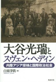 大谷光瑞とスヴェン・ヘディン - 内陸アジア探検と国際政治社会