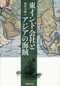 東インド会社とアジアの海賊