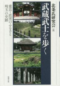 武蔵武士を歩く - 重忠・直実のふるさと埼玉の史跡