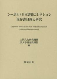 シーボルト日本書籍コレクション現存書目録と研究