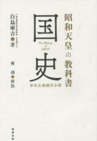 昭和天皇の教科書　国史―原本五巻縮写合冊