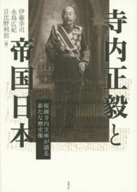 寺内正毅と帝国日本 - 桜圃寺内文庫が語る新たな歴史像