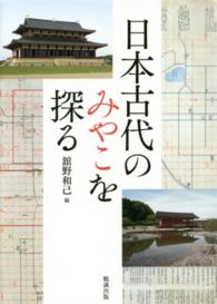 日本古代のみやこを探る