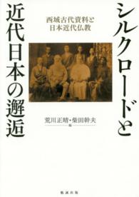 シルクロードと近代日本の邂逅―西域古代資料と日本近代仏教