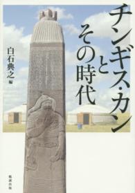 チンギス・カンとその時代