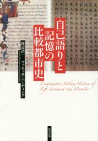 自己語りと記憶の比較都市史