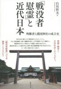 「戦没者慰霊」と近代日本 - 殉難者と護国神社の成立史