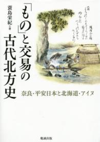 「もの」と交易の古代北方史 - 奈良・平安日本と北海道・アイヌ