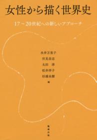 女性から描く世界史 - １７～２０世紀への新しいアプローチ