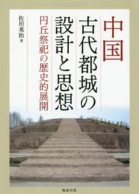 中国古代都城の設計と思想―円丘祭祀の歴史的展開