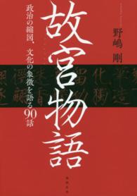 故宮物語 - 政治の縮図、文化の象徴を語る９０話