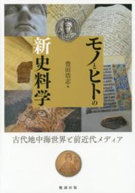 モノとヒトの新史料学 - 古代地中海世界と前近代メディア