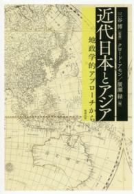 近代日本とアジア - 地政学的アプローチから