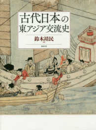 古代日本の東アジア交流史