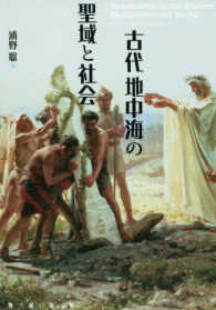 古代地中海の聖域と社会