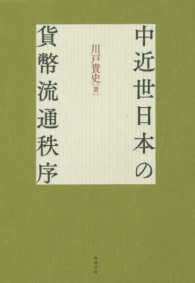 中近世日本の貨幣流通秩序