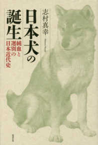 日本犬の誕生―純血と選別の日本近代史