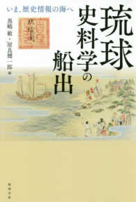 琉球史料学の船出 - いま、歴史情報の海へ