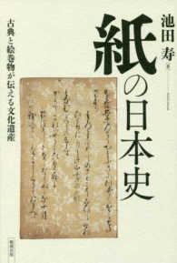 紙の日本史 - 古典と絵巻物が伝える文化遺産