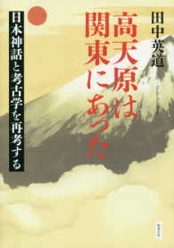 高天原は関東にあった―日本神話と考古学を再考する