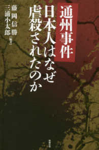 通州事件―日本人はなぜ虐殺されたのか