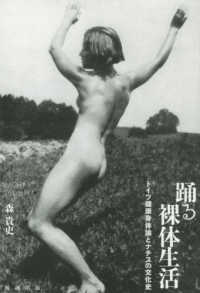 踊る裸体生活 - ドイツ健康身体論とナチスの文化史