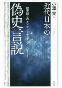近代日本の偽史言説―歴史語りのインテレクチュアル・ヒストリー