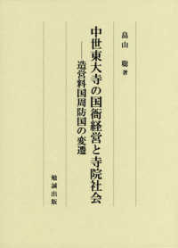 中世東大寺の国衙経営と寺院社会 - 造営料国周防国の変遷