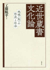 近世蔵書文化論―地域“知”の形成と社会