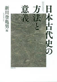 日本古代史の方法と意義