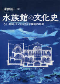 水族館の文化史―ひと・動物・モノがおりなす魔術的世界