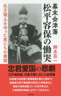 幕末会津藩松平容保の慟哭 - 北方領土を守った男たちの最期