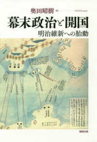 幕末政治と開国―明治維新への胎動