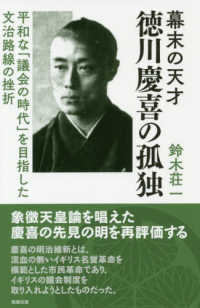 幕末の天才徳川慶喜の孤独 - 平和な「議会の時代」を目指した文治路線の挫折
