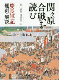 関ヶ原合戦を読む―慶長軍記翻刻・解説