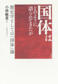 国体はどのように語られてきたか - 歴史学としての「国体」論