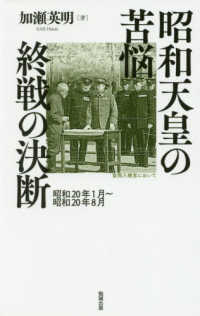 昭和天皇の苦悩　終戦の決断 - 昭和２０年１月～昭和２０年８月