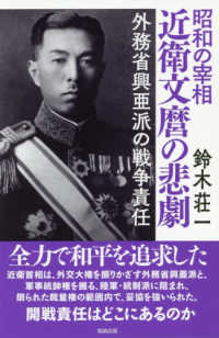 昭和の宰相　近衛文麿の悲劇―外務省興亜派の戦争責任