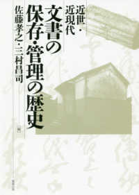 文書の保存・管理の歴史 - 近世・近現代