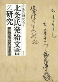 北条氏発給文書の研究 - 附発給文書目録
