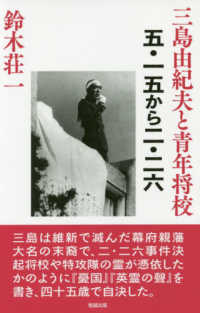 三島由紀夫と青年将校―五・一五から二・二六