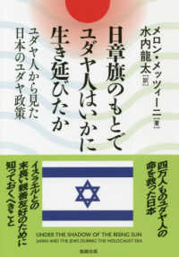 日章旗のもとでユダヤ人はいかに生き延びたか - ユダヤ人から見た日本のユダヤ政策