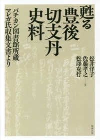 甦る「豊後切支丹史料」 - バチカン図書館所蔵マレガ氏収集文書より