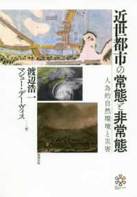 近世都市の常態と非常態―人為的自然環境と災害