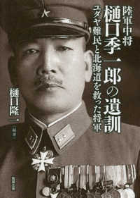 陸軍中将　樋口季一郎の遺訓 - ユダヤ難民と北海道を救った将軍