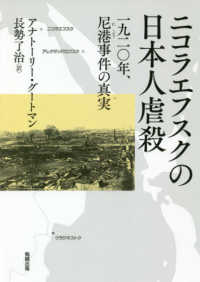 ニコラエフスクの日本人虐殺 - 一九二〇年、尼港事件の真実