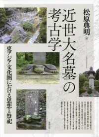 近世大名墓の考古学 - 東アジア文化圏における思想と祭祀