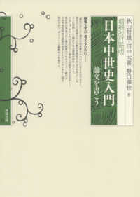 日本中世史入門 - 論文を書こう （増補改訂新版）