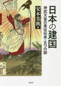 日本の建国 - 神武天皇の東征伝承・五つの謎 勉誠選書