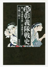 新彰義隊戦史　附・「彰義隊名鑑」「彰義隊文書」